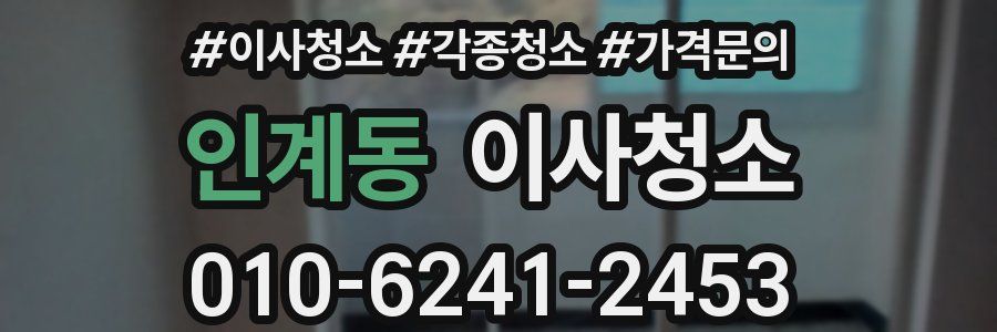 인계동 이사청소