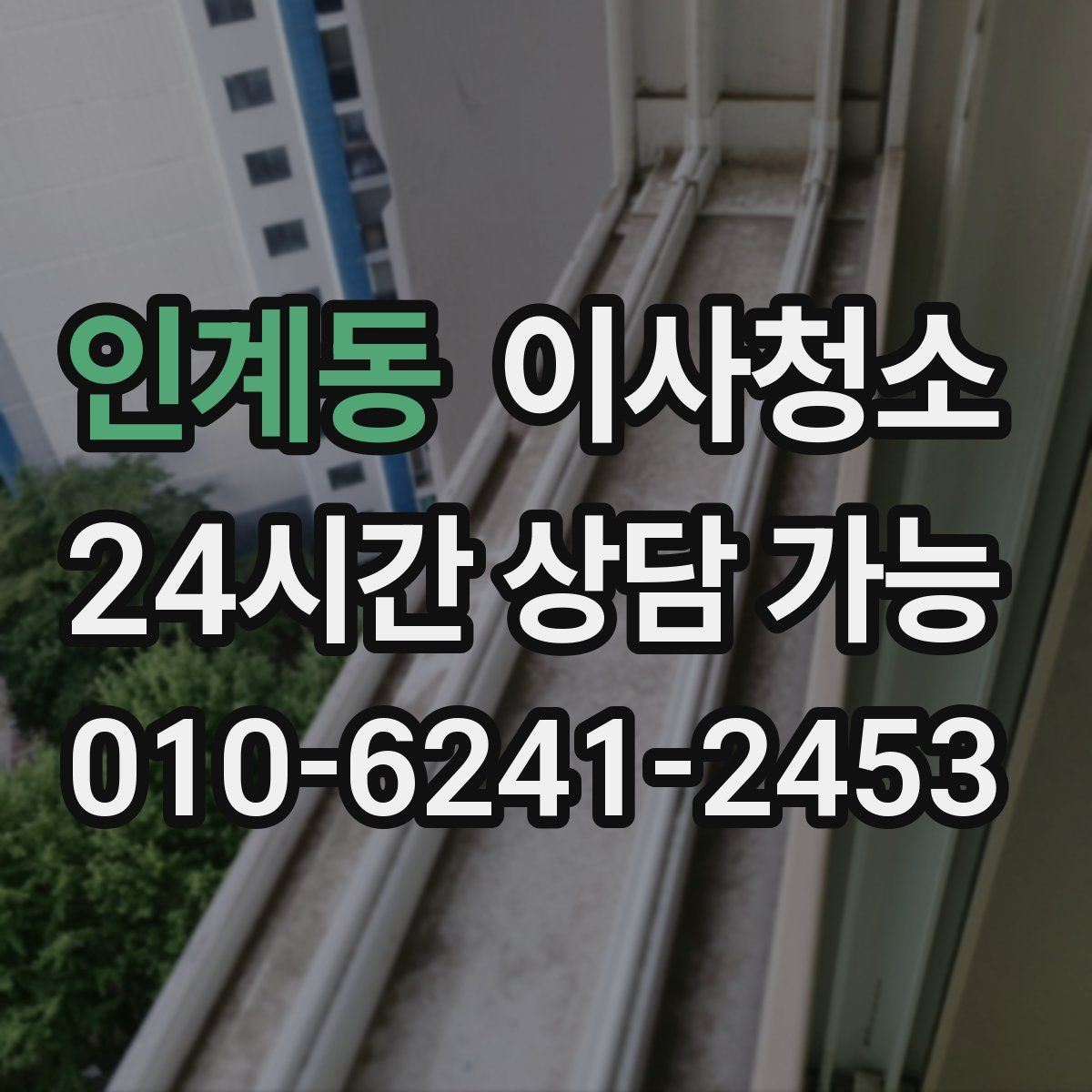 인계동 원룸청소