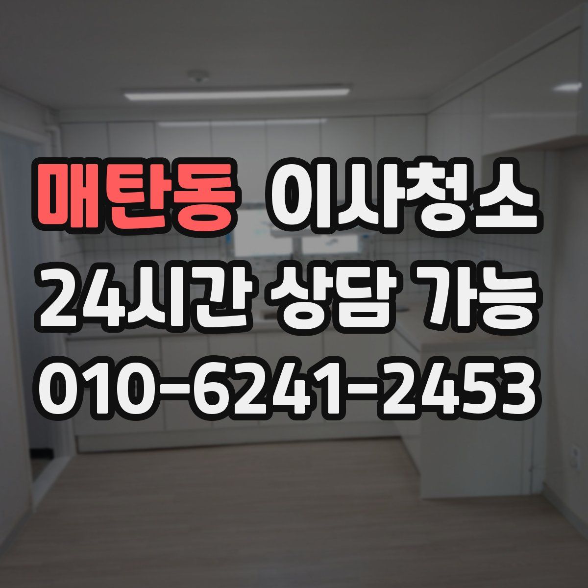 매탄동 원룸청소