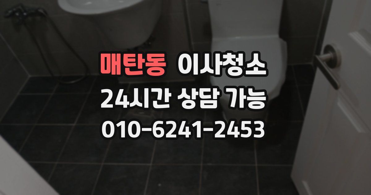 매탄동 입주청소