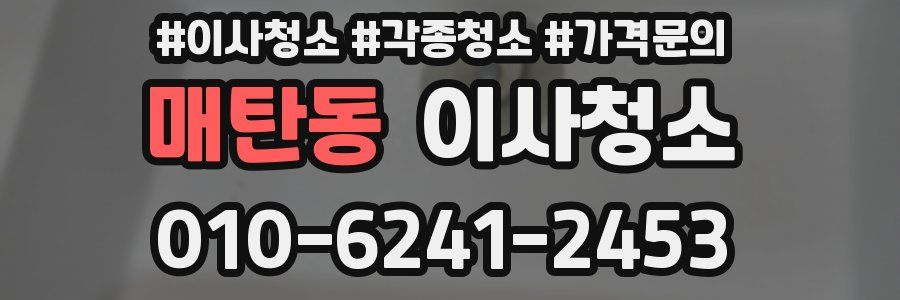 매탄동 이사청소