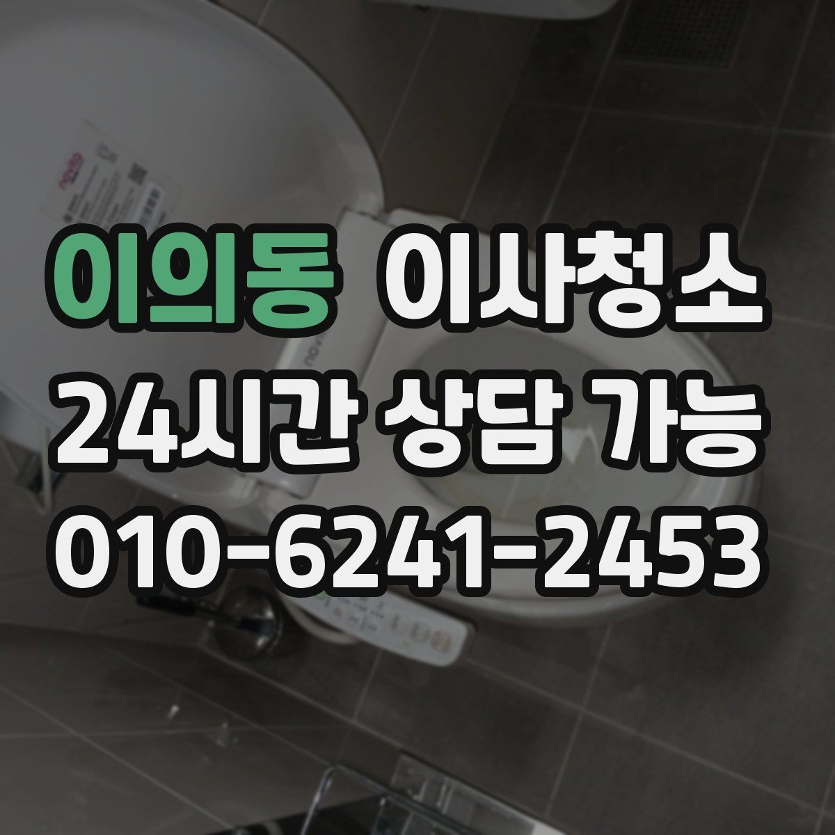 이의동 이사청소 만족도를 올리는 핵심 구역 체크