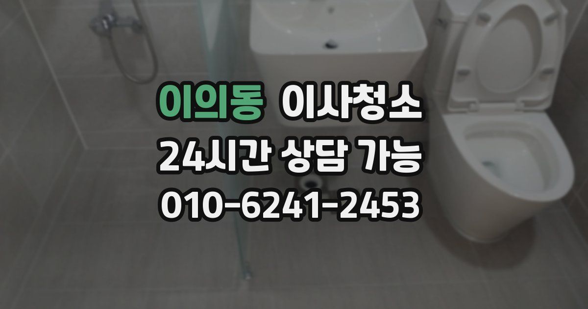 이의동 입주청소