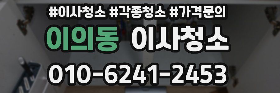 이의동 이사청소