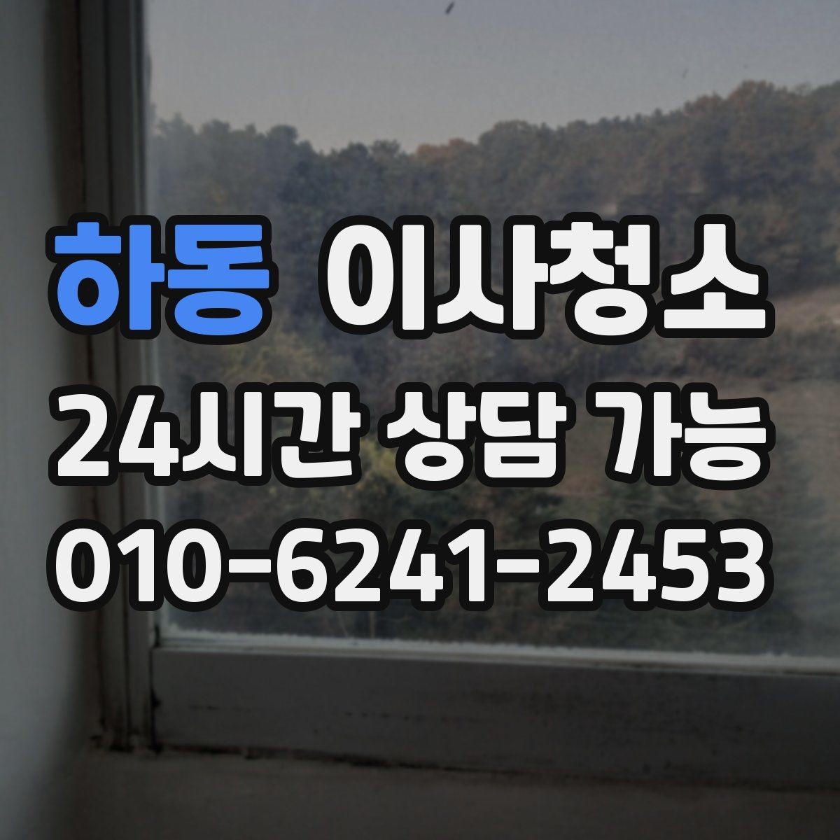 하동 이사청소 전등 커버 주변 먼지 정리 요령