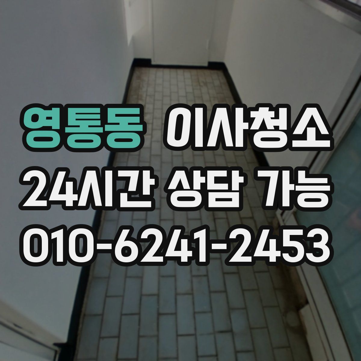 영통동 원룸청소