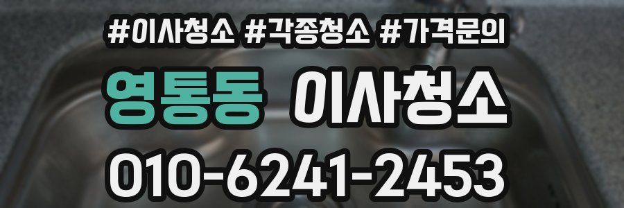 영통동 이사청소