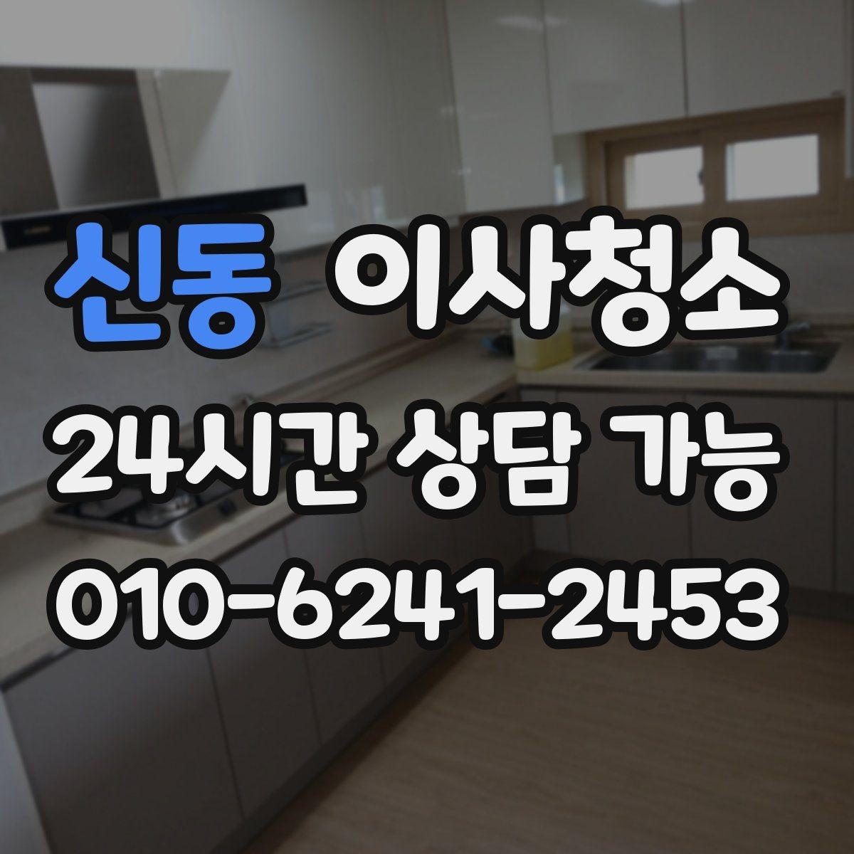 신동 이사청소 베란다만 정리해도 냄새 걱정 줄이기