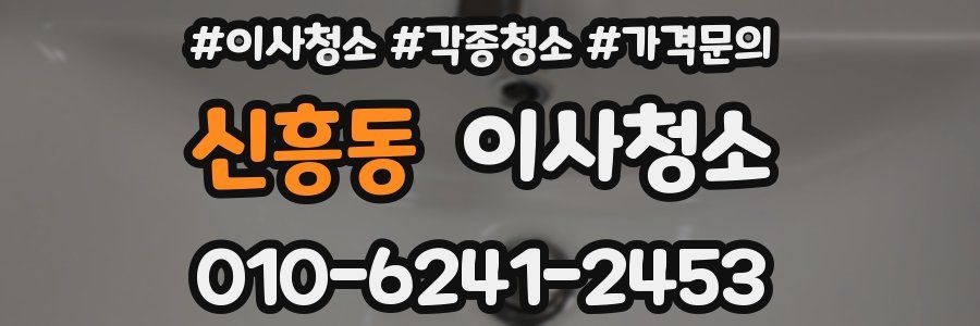 신흥동 이사청소