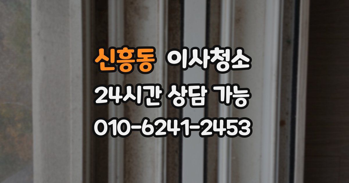 신흥동 입주청소