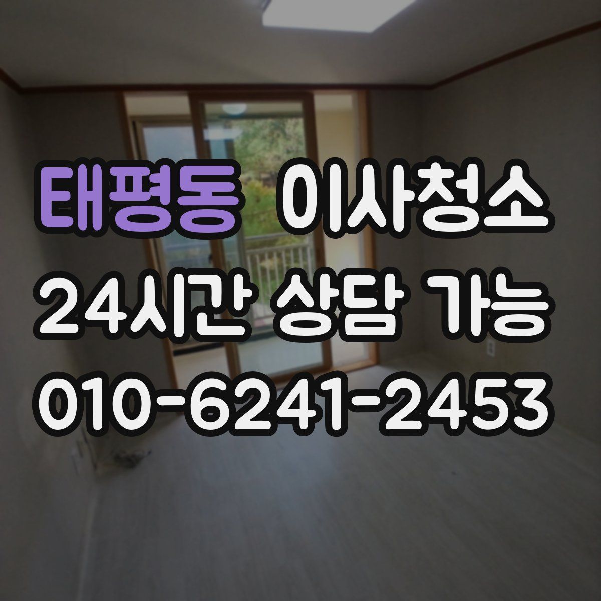 태평동 원룸청소