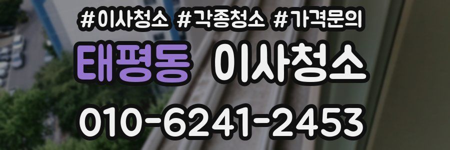 태평동 이사청소