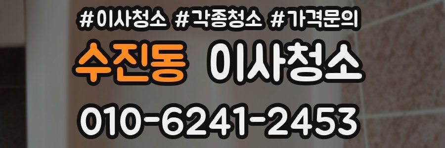 수진동 이사청소