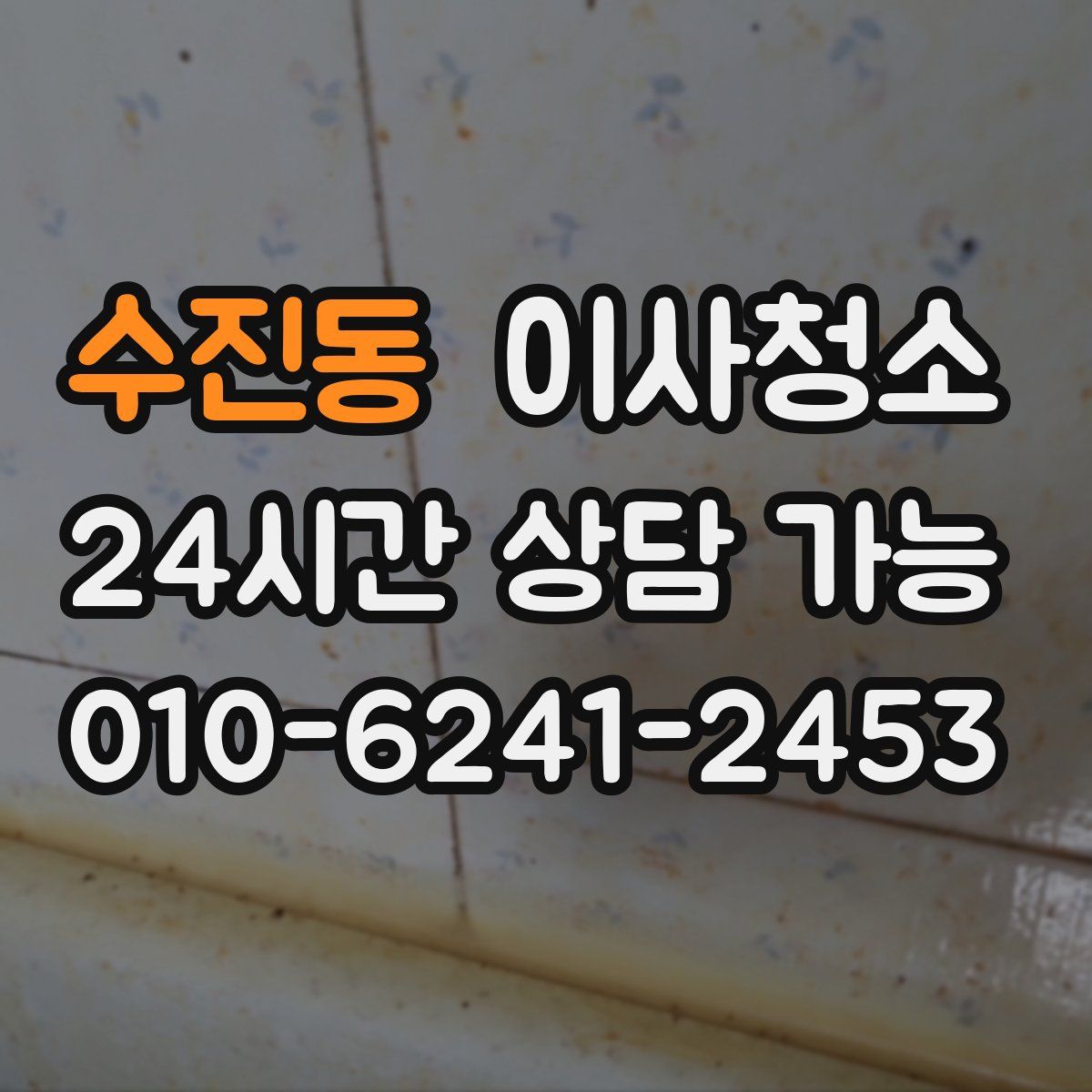 수진동 원룸청소