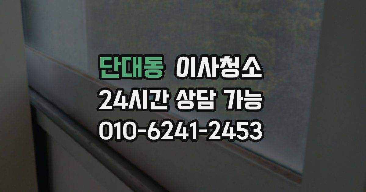 단대동 입주청소