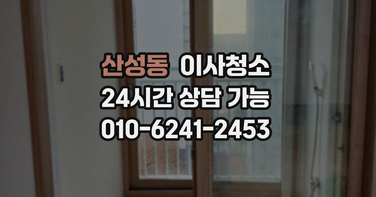 산성동 입주청소