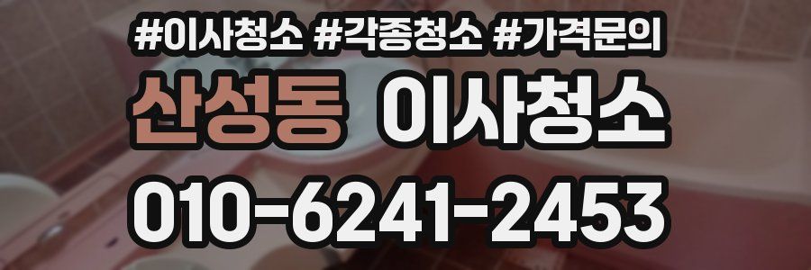 산성동 이사청소