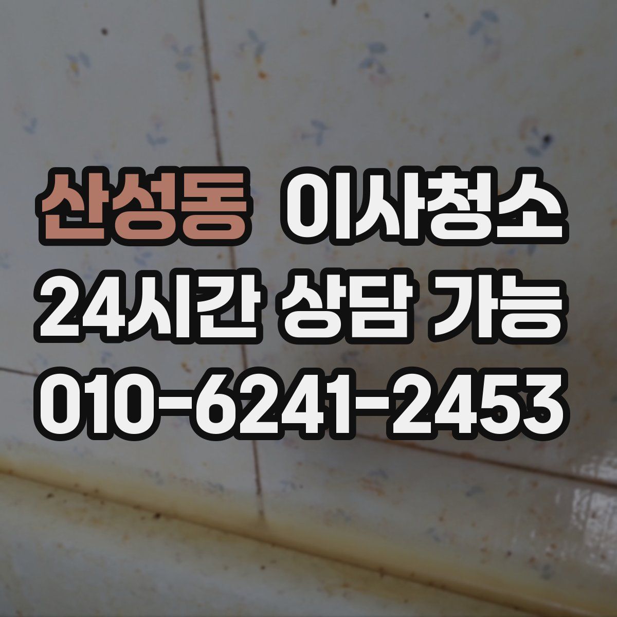 산성동 원룸청소