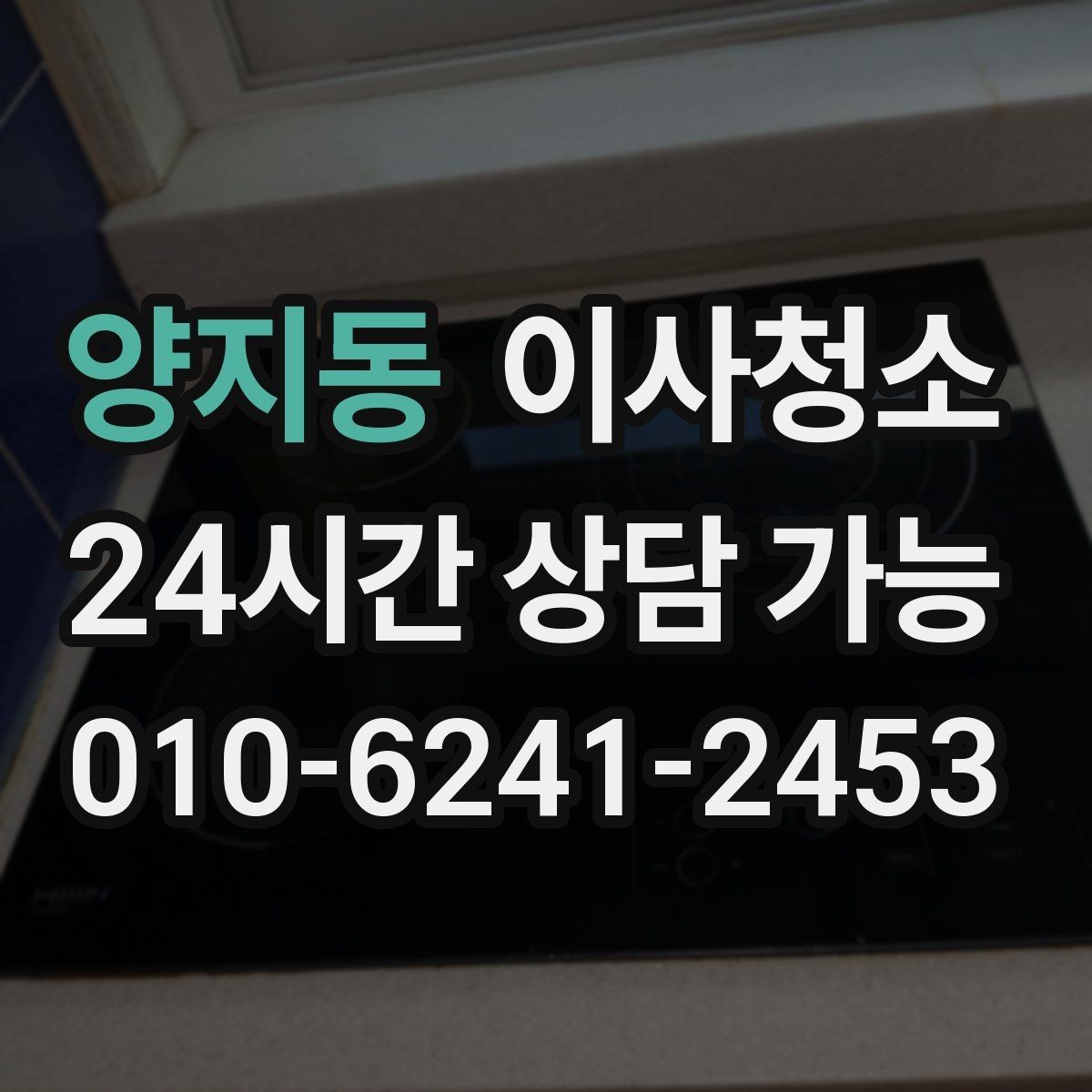 양지동 이사청소 가구 옮긴 뒤 드러난 얼룩 정리
