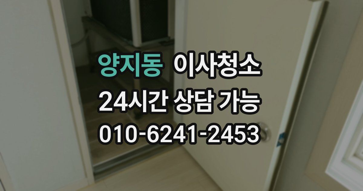 양지동 입주청소