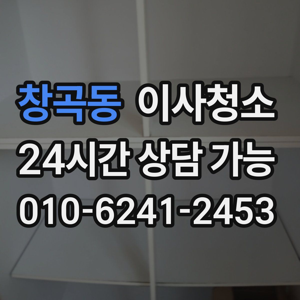 창곡동 원룸청소