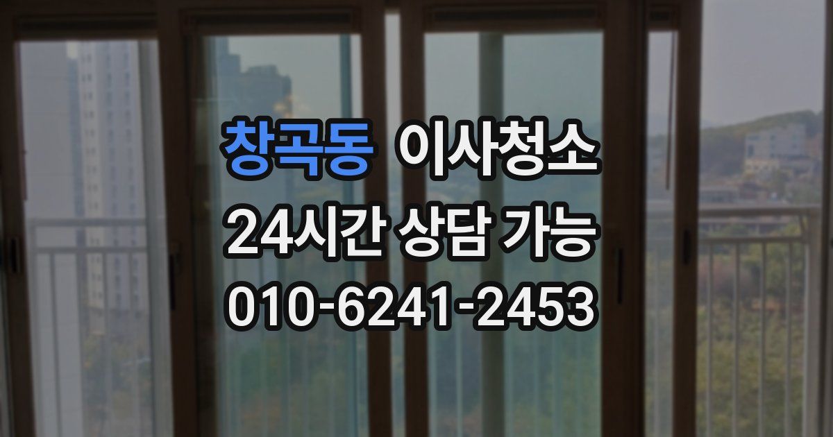 창곡동 입주청소