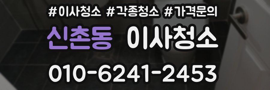 신촌동 이사청소