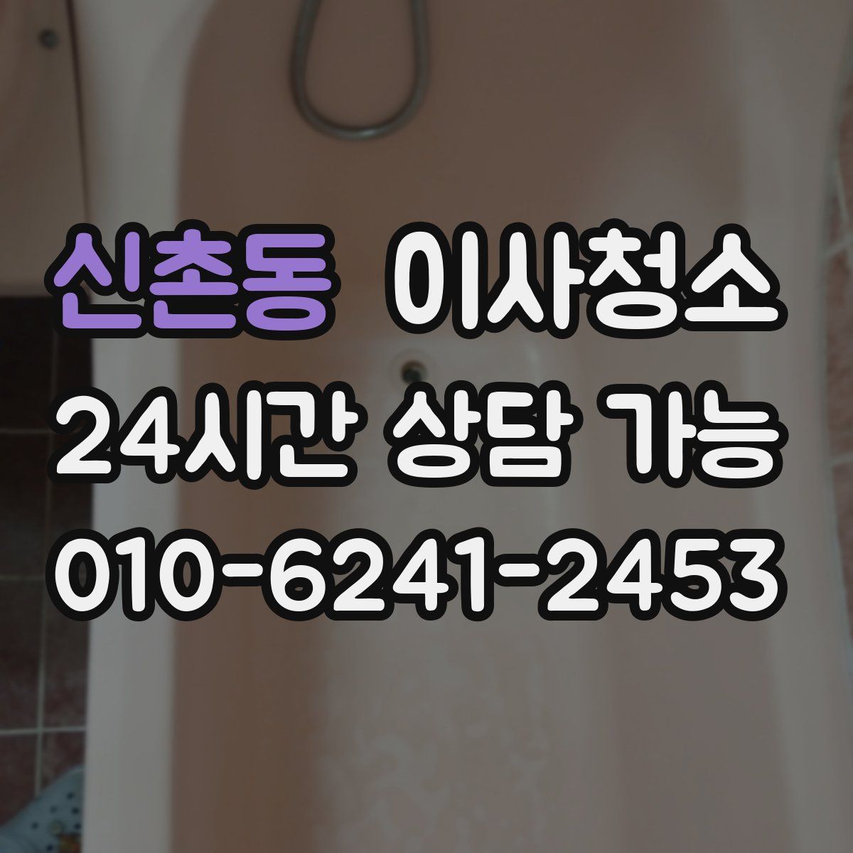 신촌동 원룸청소