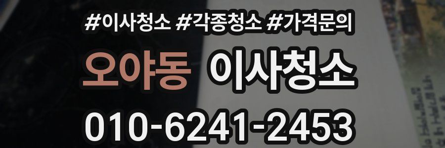 오야동 이사청소