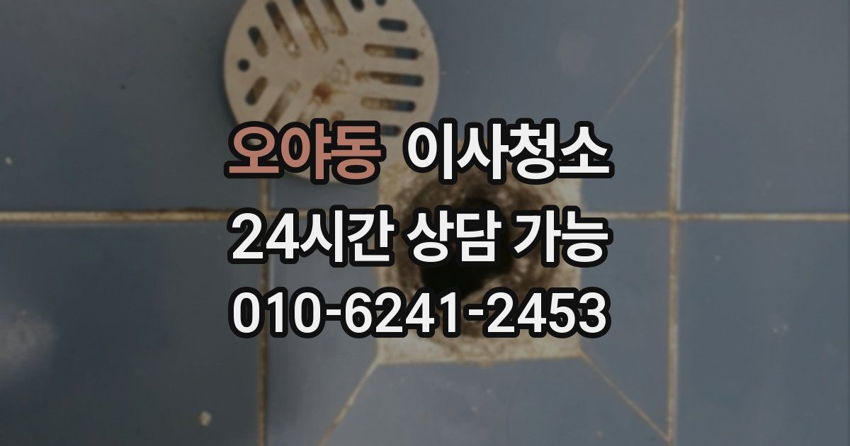 오야동 입주청소