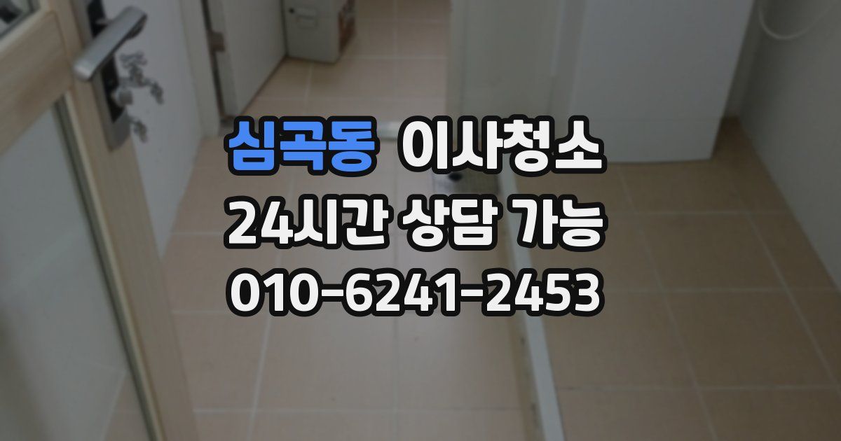 심곡동 입주청소