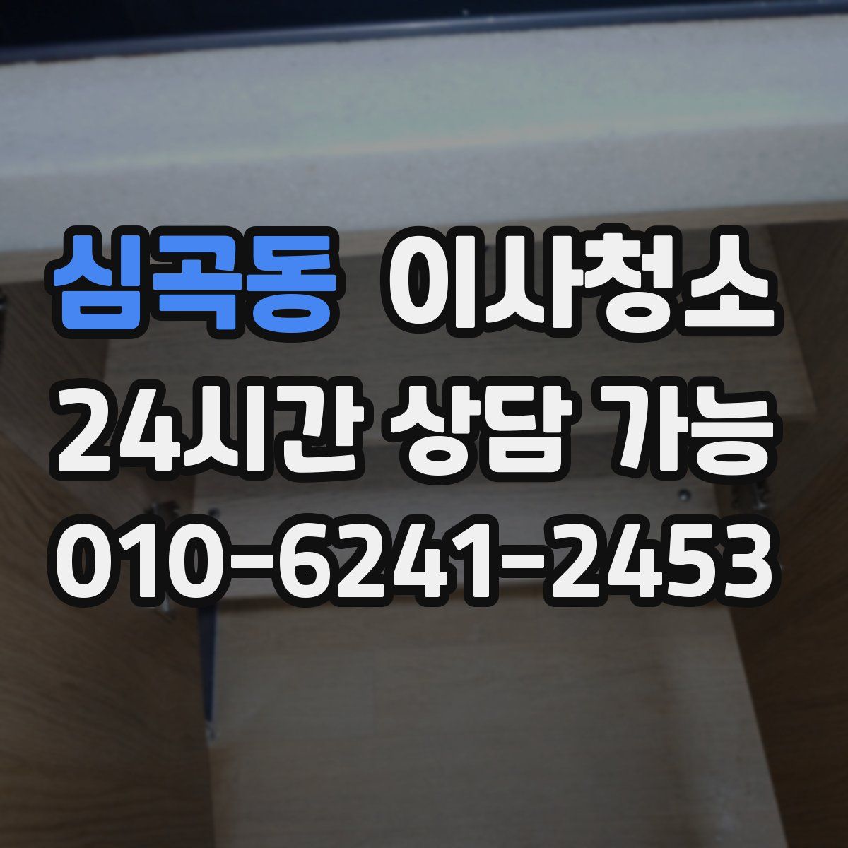 심곡동 원룸청소