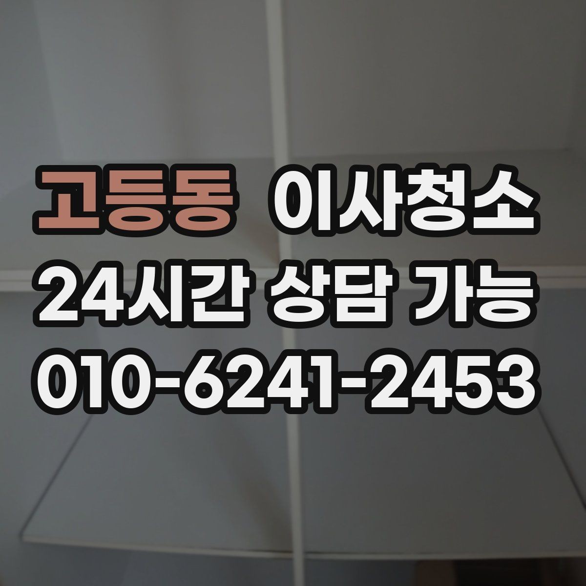 고등동 이사청소 짐 빼기 전과 후 중 언제가 좋을까