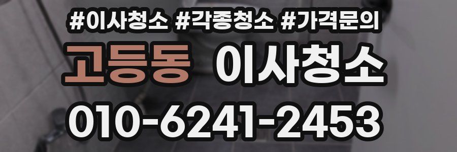 고등동 이사청소