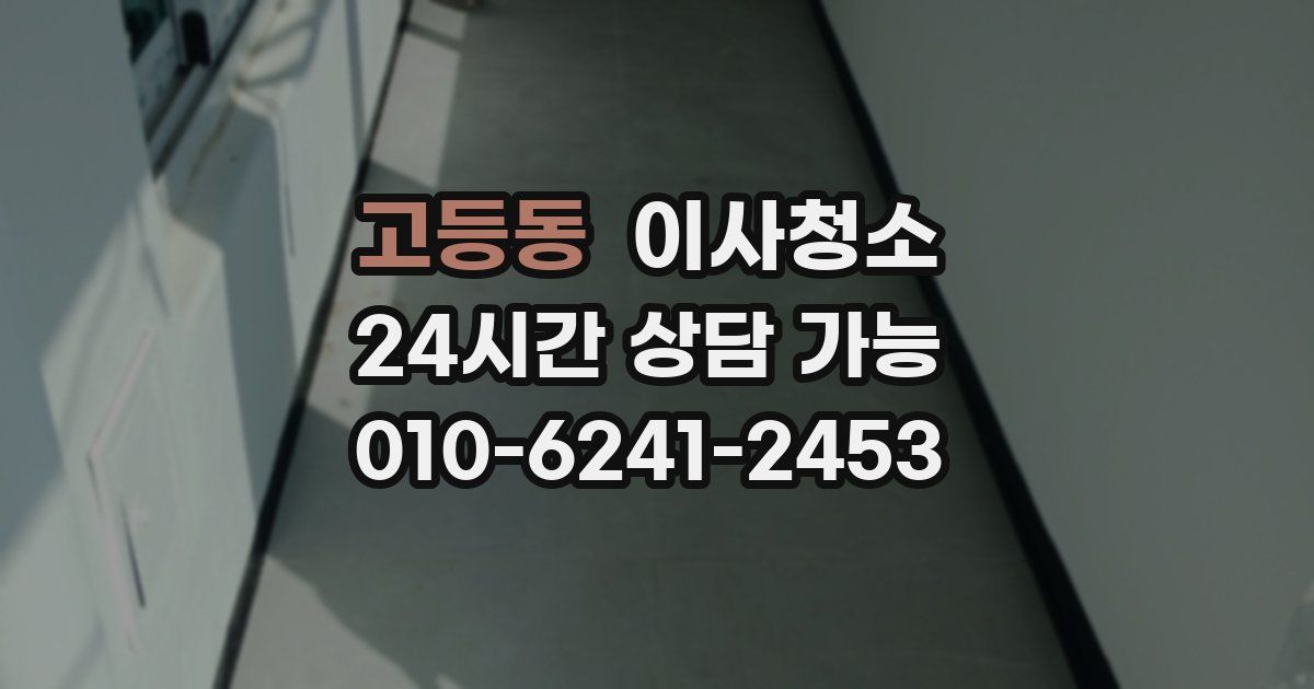 고등동 입주청소