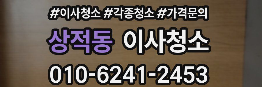 상적동 이사청소