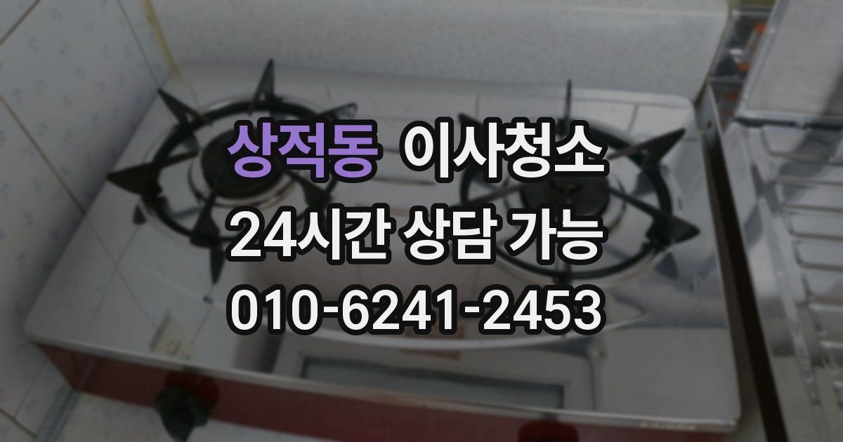 상적동 입주청소