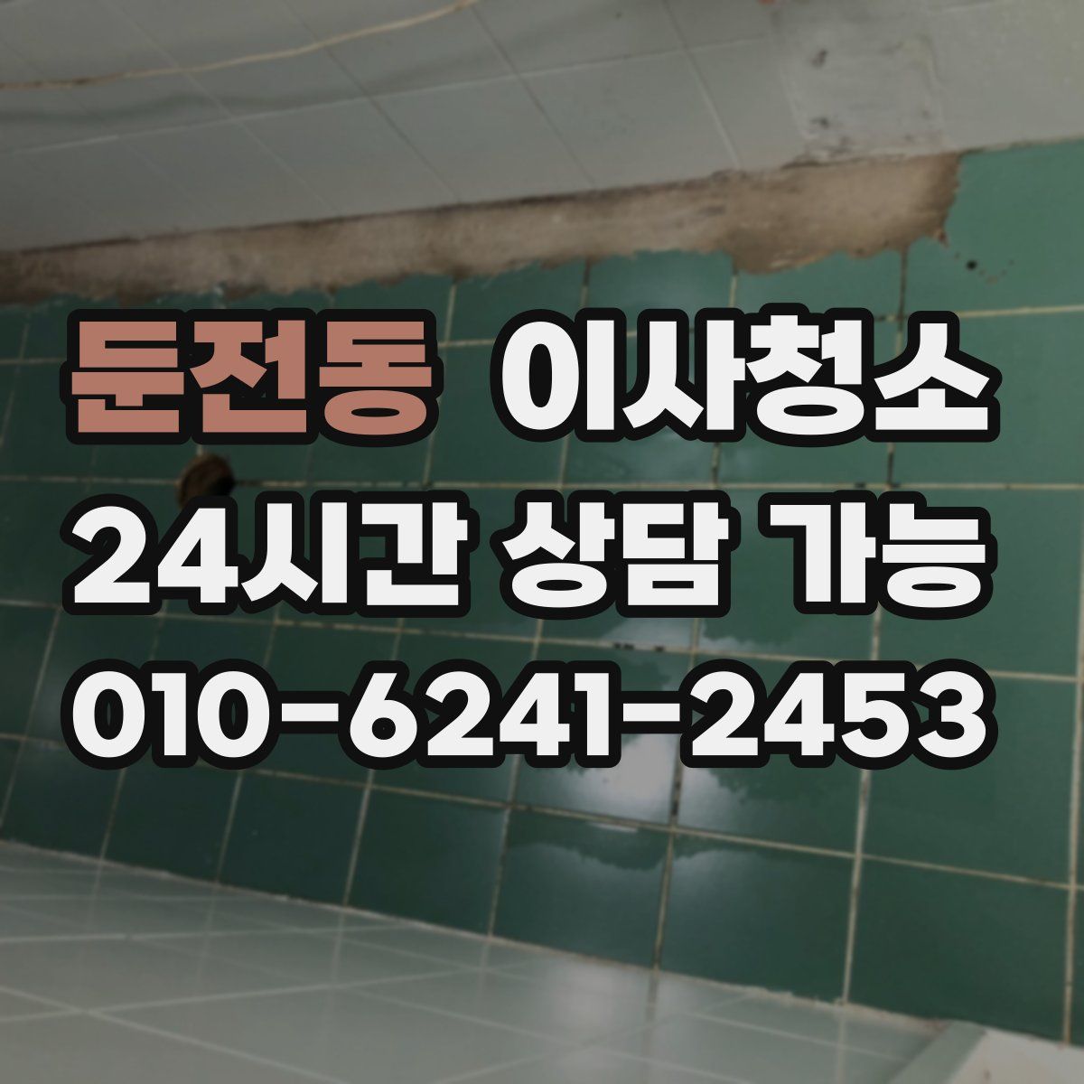 둔전동 원룸청소