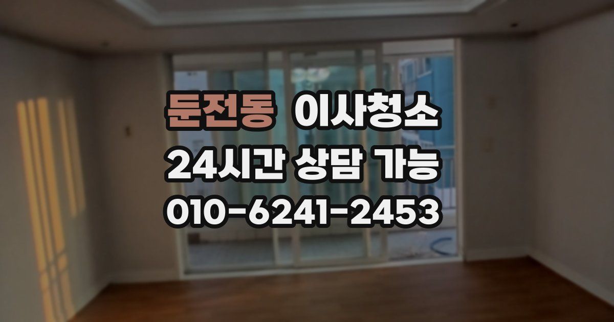 둔전동 입주청소