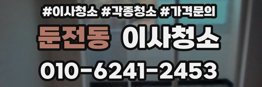둔전동 이사청소
