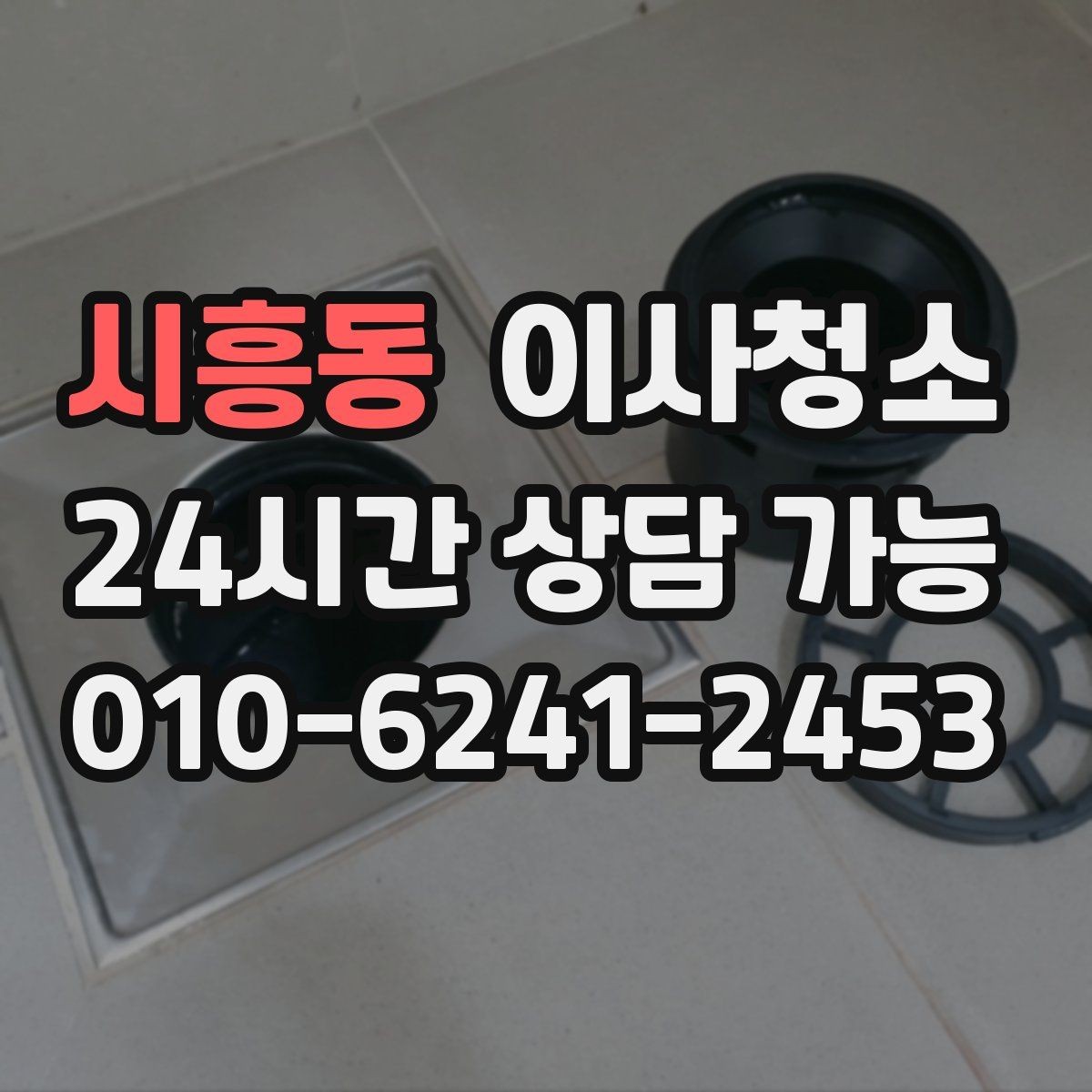 시흥동 이사청소 싱크볼과 상판 얼룩 정리 포인트