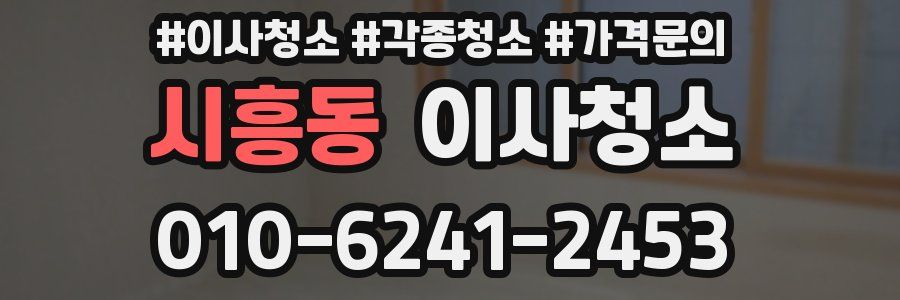 시흥동 이사청소