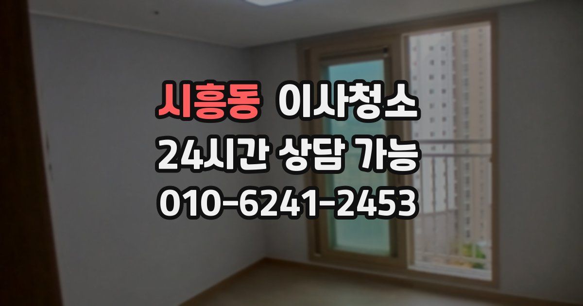 시흥동 입주청소