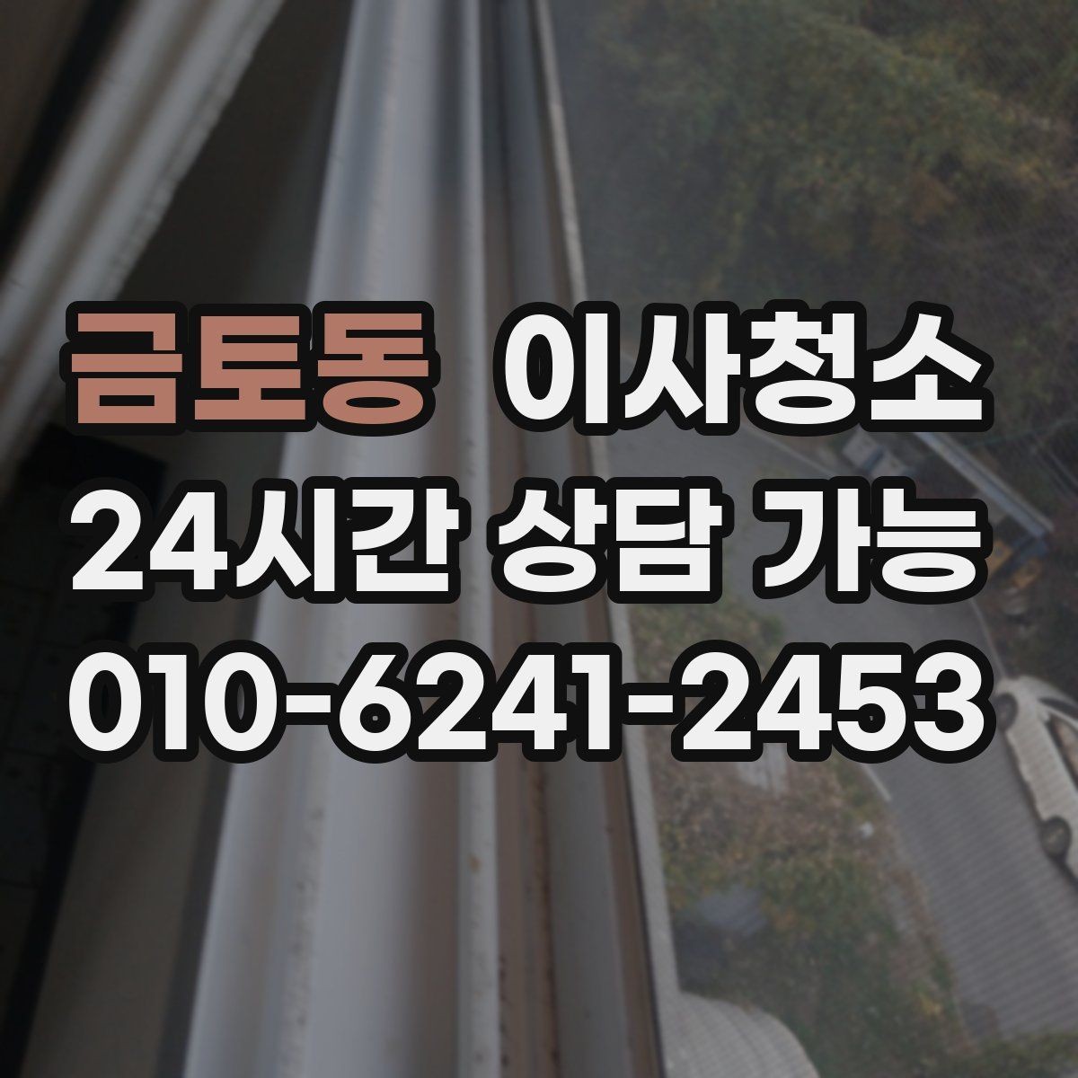금토동 이사청소 창문 유리보다 창틀이 더 중요한 이유