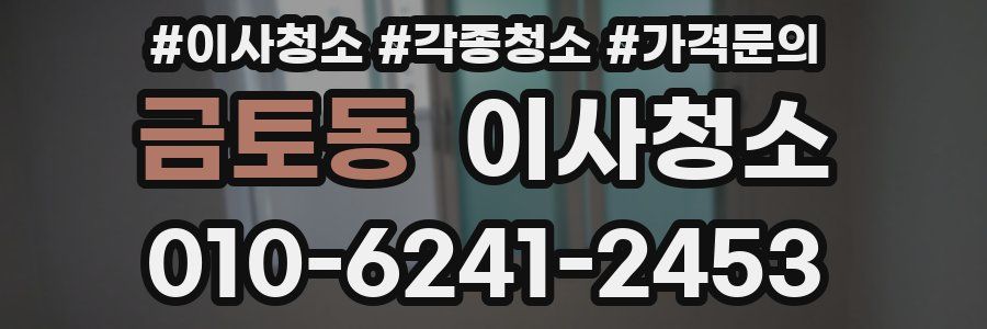 금토동 이사청소