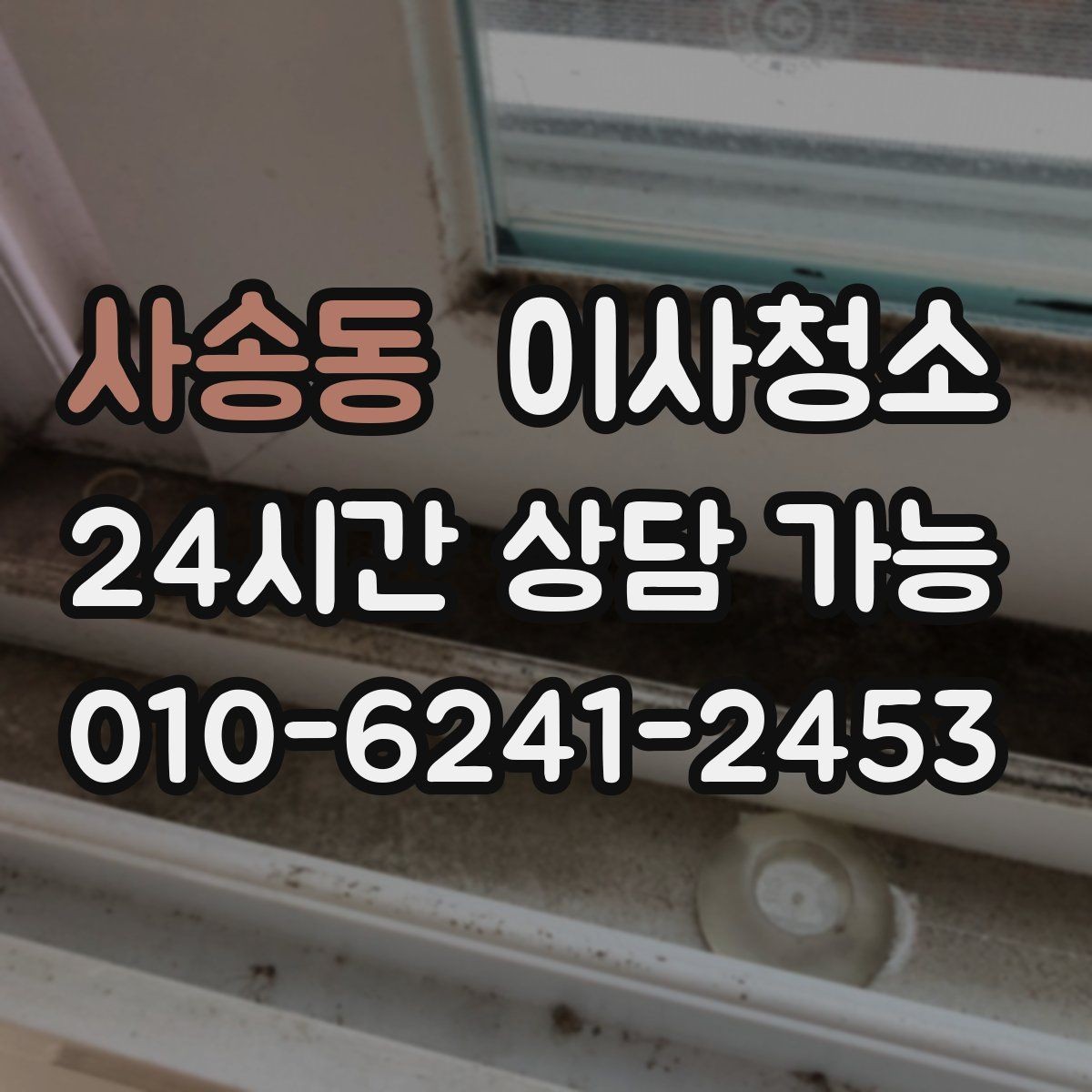 사송동 이사청소 상담 전에 준비하면 좋은 사진 리스트
