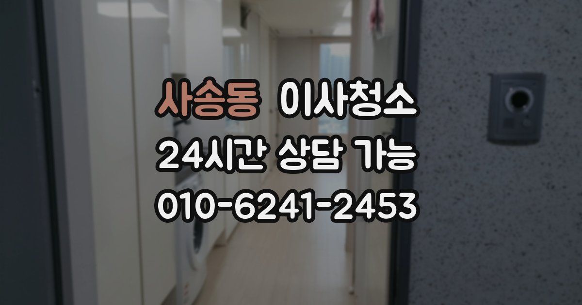 사송동 입주청소