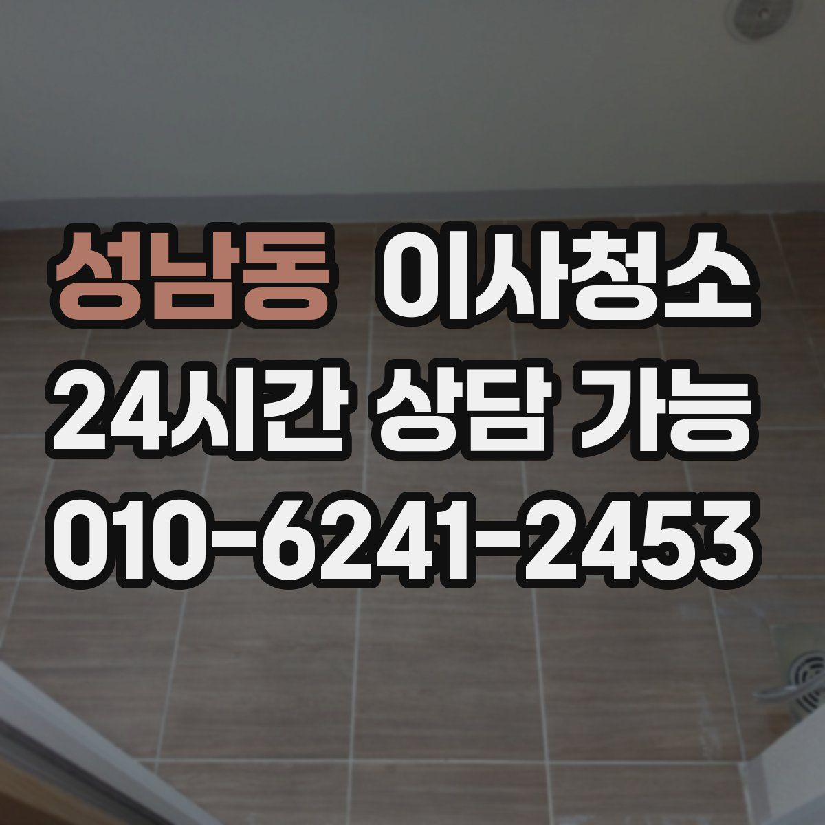 성남동 원룸청소