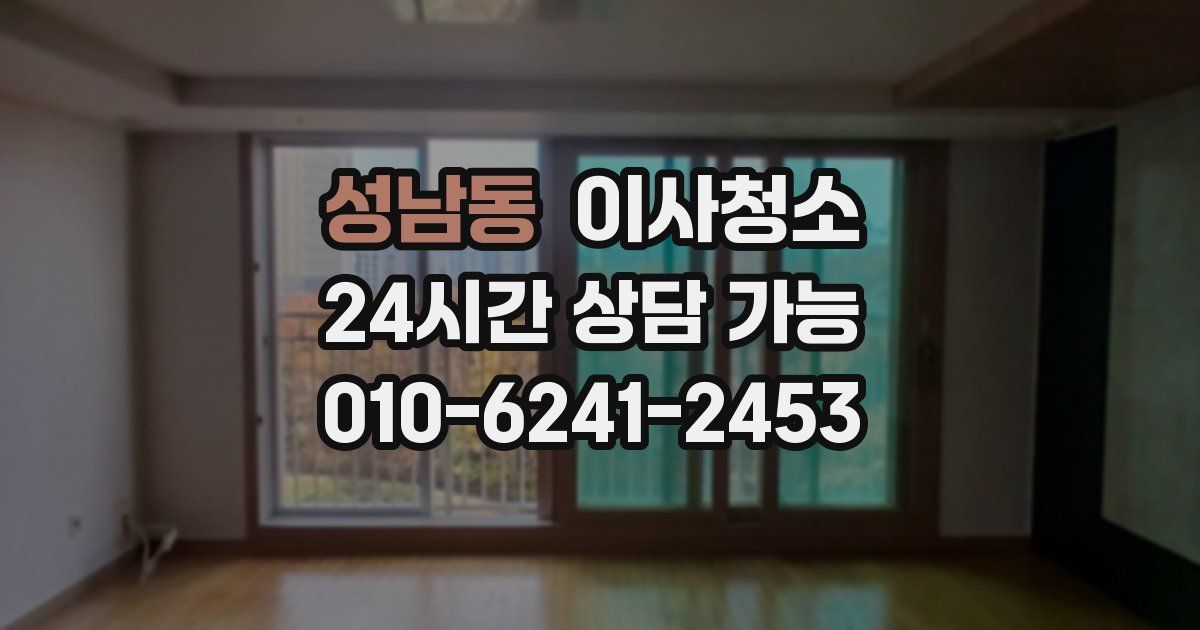 성남동 입주청소