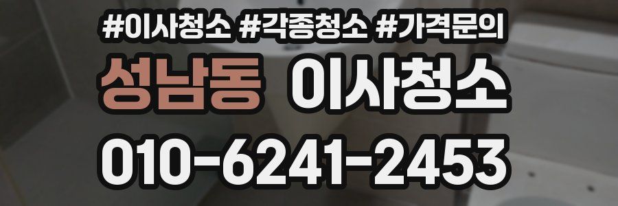 성남동 이사청소